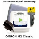Новинка! Автоматический тонометр OMRON M2 Classic
