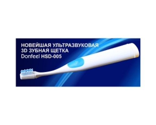 Ультразвуковая 3D зубная щетка Donfeel HSD-005